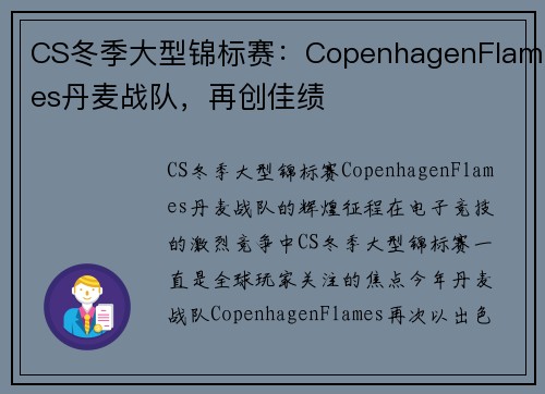 CS冬季大型锦标赛：CopenhagenFlames丹麦战队，再创佳绩