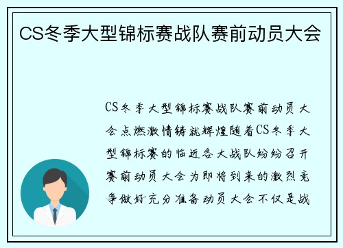 CS冬季大型锦标赛战队赛前动员大会