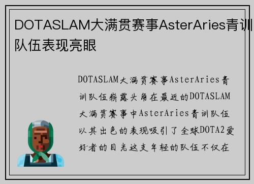 DOTASLAM大满贯赛事AsterAries青训队伍表现亮眼