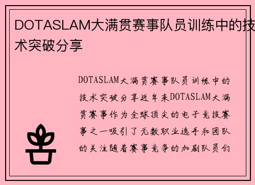 DOTASLAM大满贯赛事队员训练中的技术突破分享