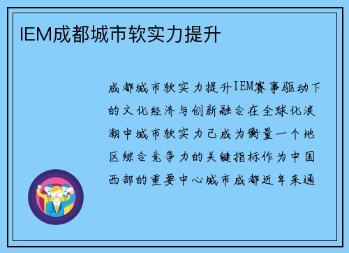 IEM成都城市软实力提升