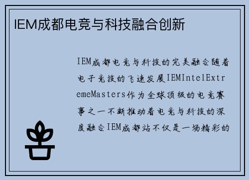 IEM成都电竞与科技融合创新