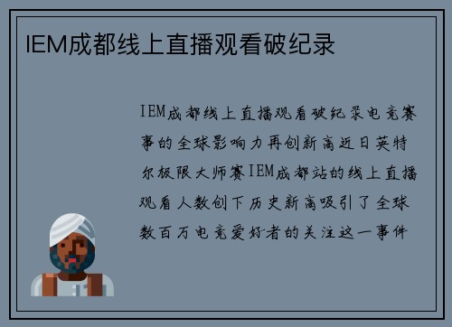 IEM成都线上直播观看破纪录