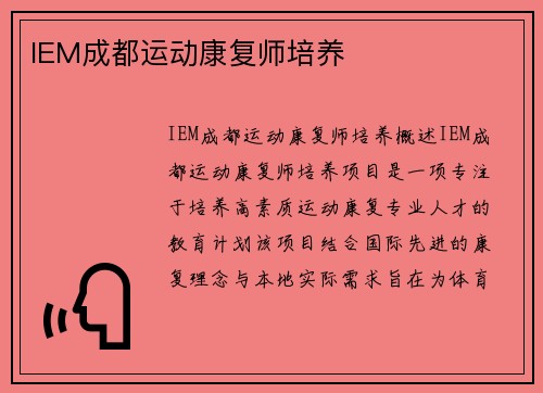 IEM成都运动康复师培养