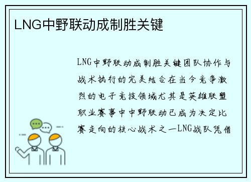 LNG中野联动成制胜关键