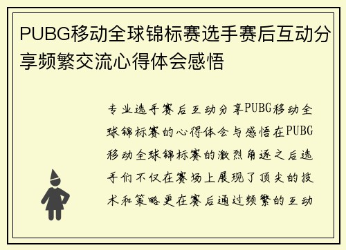 PUBG移动全球锦标赛选手赛后互动分享频繁交流心得体会感悟
