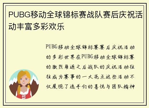 PUBG移动全球锦标赛战队赛后庆祝活动丰富多彩欢乐