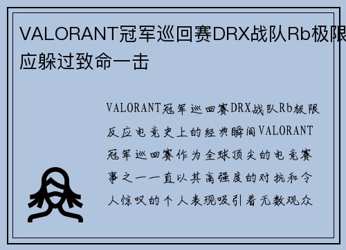 VALORANT冠军巡回赛DRX战队Rb极限反应躲过致命一击