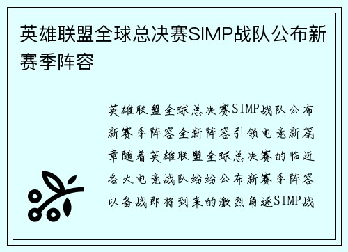 英雄联盟全球总决赛SIMP战队公布新赛季阵容