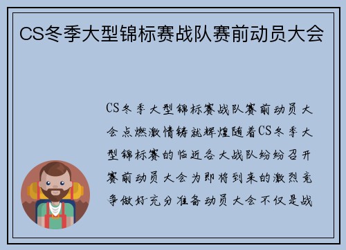 CS冬季大型锦标赛战队赛前动员大会