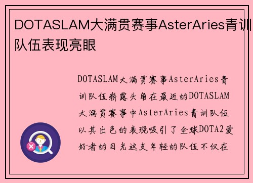 DOTASLAM大满贯赛事AsterAries青训队伍表现亮眼