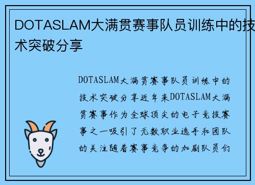 DOTASLAM大满贯赛事队员训练中的技术突破分享