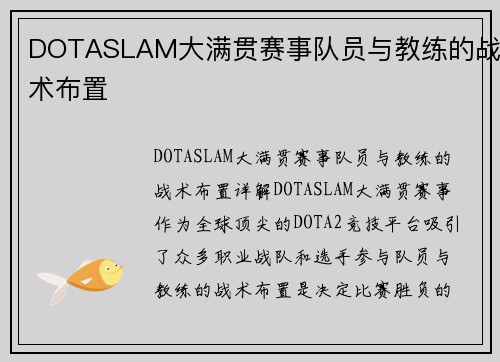 DOTASLAM大满贯赛事队员与教练的战术布置