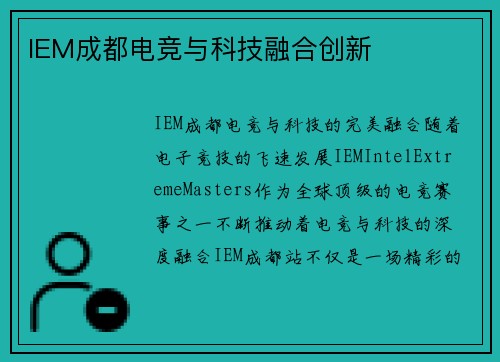 IEM成都电竞与科技融合创新