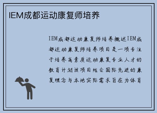 IEM成都运动康复师培养