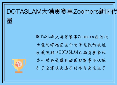 DOTASLAM大满贯赛事Zoomers新时代力量