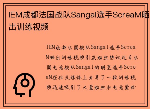 IEM成都法国战队Sangal选手ScreaM晒出训练视频