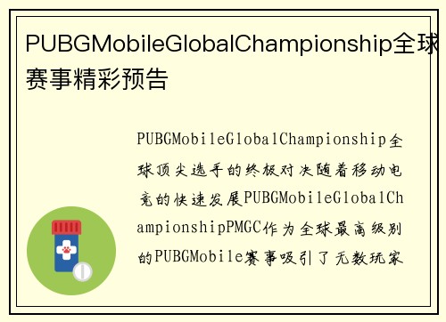 PUBGMobileGlobalChampionship全球赛事精彩预告