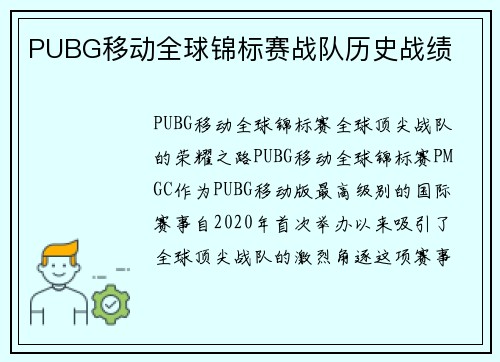 PUBG移动全球锦标赛战队历史战绩
