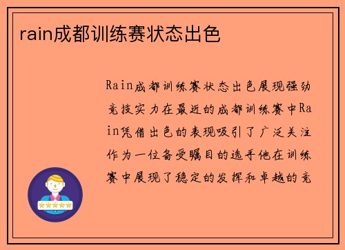 rain成都训练赛状态出色