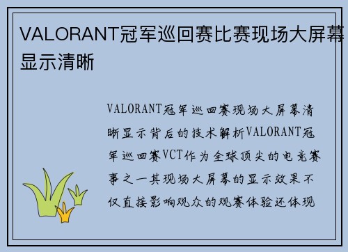 VALORANT冠军巡回赛比赛现场大屏幕显示清晰