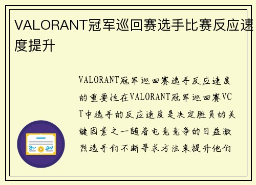 VALORANT冠军巡回赛选手比赛反应速度提升