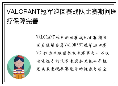 VALORANT冠军巡回赛战队比赛期间医疗保障完善