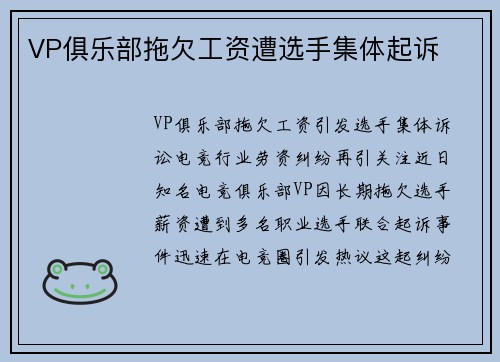 VP俱乐部拖欠工资遭选手集体起诉