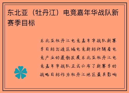 东北亚（牡丹江）电竞嘉年华战队新赛季目标