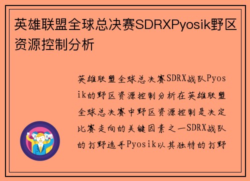 英雄联盟全球总决赛SDRXPyosik野区资源控制分析