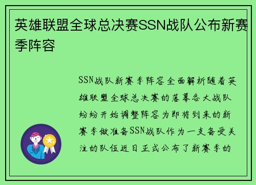 英雄联盟全球总决赛SSN战队公布新赛季阵容
