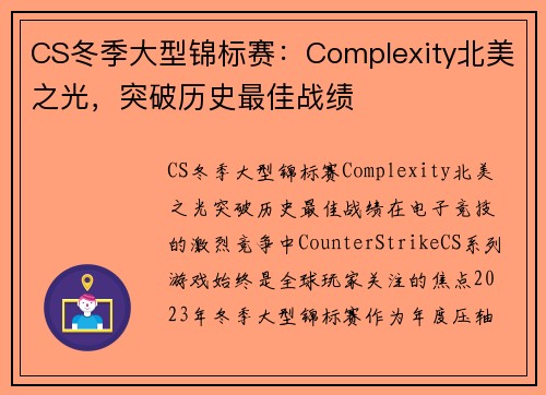 CS冬季大型锦标赛：Complexity北美之光，突破历史最佳战绩