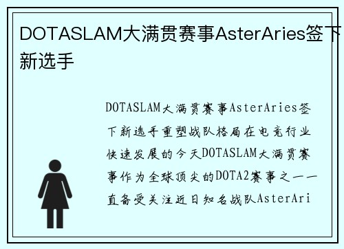 DOTASLAM大满贯赛事AsterAries签下新选手
