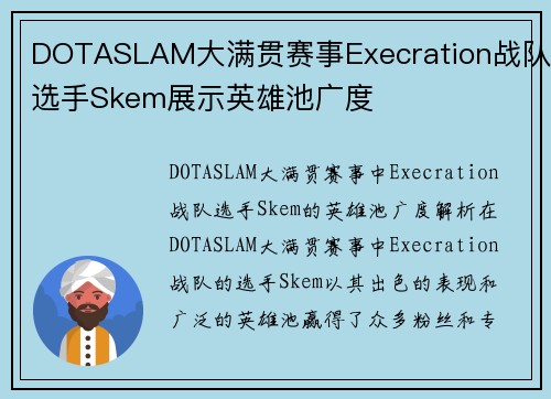 DOTASLAM大满贯赛事Execration战队选手Skem展示英雄池广度