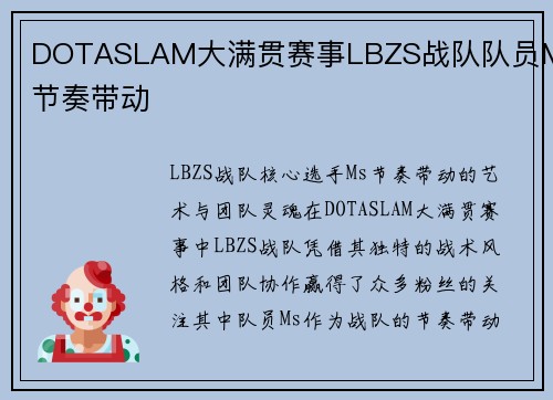 DOTASLAM大满贯赛事LBZS战队队员Ms节奏带动
