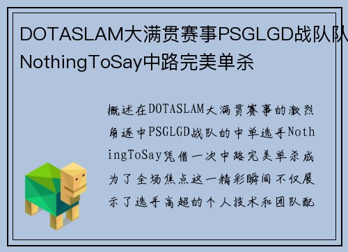 DOTASLAM大满贯赛事PSGLGD战队队员NothingToSay中路完美单杀