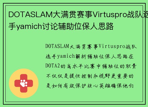 DOTASLAM大满贯赛事Virtuspro战队选手yamich讨论辅助位保人思路
