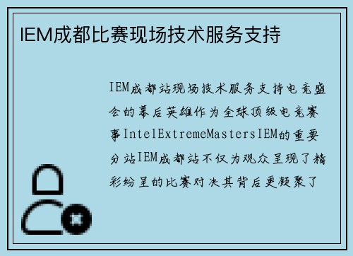 IEM成都比赛现场技术服务支持