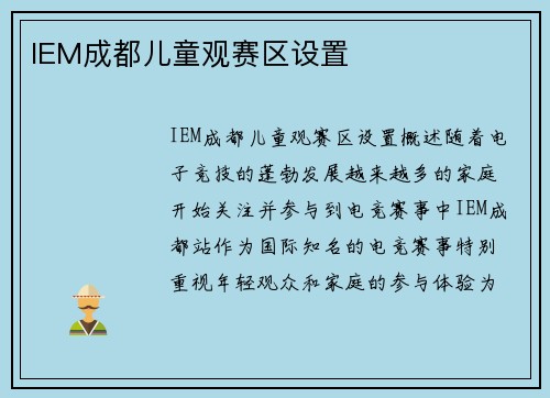 IEM成都儿童观赛区设置