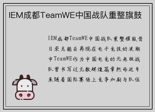 IEM成都TeamWE中国战队重整旗鼓