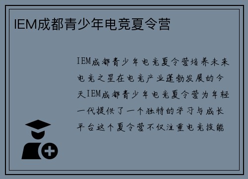 IEM成都青少年电竞夏令营