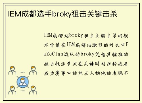 IEM成都选手broky狙击关键击杀