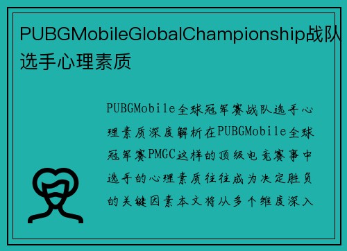 PUBGMobileGlobalChampionship战队选手心理素质