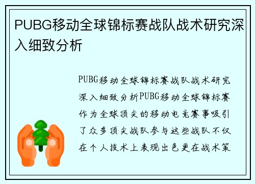 PUBG移动全球锦标赛战队战术研究深入细致分析