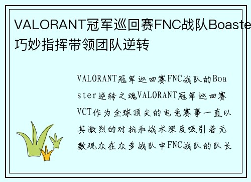 VALORANT冠军巡回赛FNC战队Boaster巧妙指挥带领团队逆转