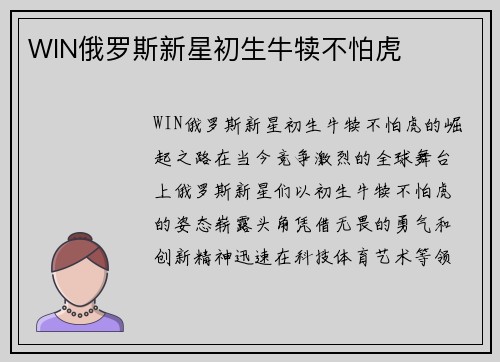 WIN俄罗斯新星初生牛犊不怕虎