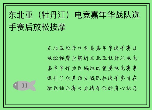东北亚（牡丹江）电竞嘉年华战队选手赛后放松按摩