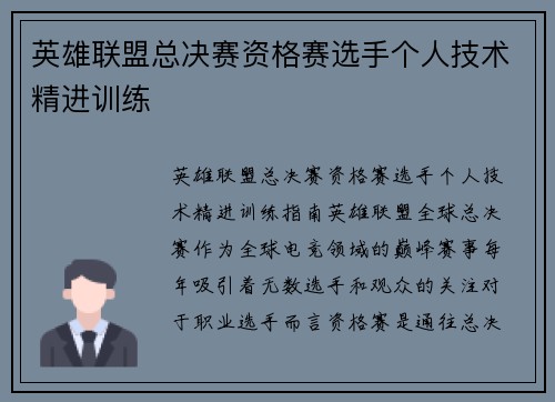 英雄联盟总决赛资格赛选手个人技术精进训练