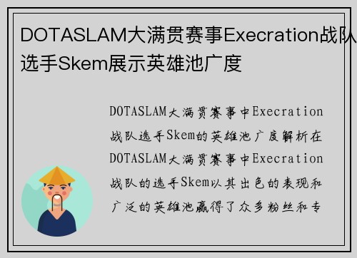 DOTASLAM大满贯赛事Execration战队选手Skem展示英雄池广度
