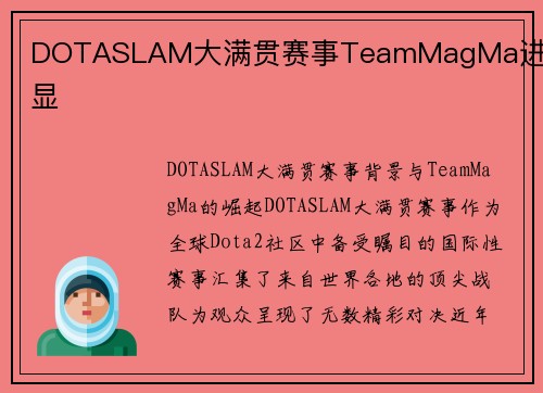 DOTASLAM大满贯赛事TeamMagMa进步明显